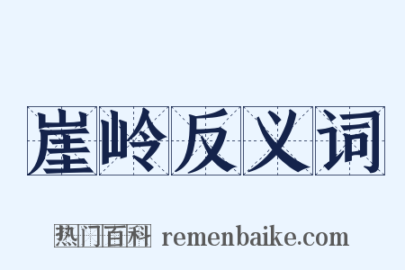 崖岭反义词是什么意思的图片